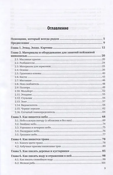 Живопись. Пейзаж. Учебник и практикум для СПО - фото 2