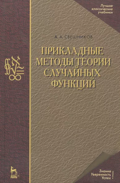 Прикладные методы теории случайных функций: Учебное пособие. 3-е изд., стер. - фото 1