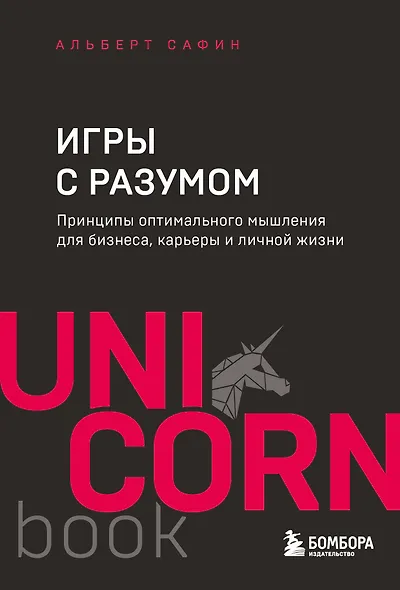 Игры с разумом. Принципы оптимального мышления для бизнеса, карьеры и личной жизни - фото 1