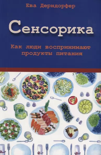 Сенсорика. Как люди воспринимают продукты питания - фото 1