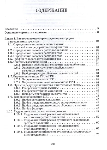 Проектирование и эксплуатация систем газораспределения и газопотребления. Учебное пособие - фото 2
