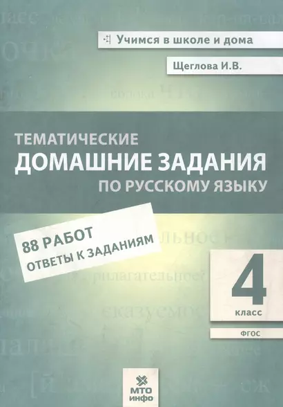 Тематические домашние задания по русскому языку. 4 класс. 88 работ. Ответы к заданиям - фото 1