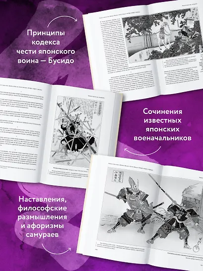 Кодекс самурая. Хагакурэ Бусидо. Книга Пяти Колец. Коллекционное издание (уникальная технология с эффектом закрашенного обреза) - фото 6