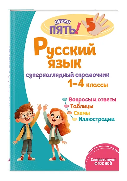 Русский язык: супернаглядный справочник. 1–4 классы - фото 3