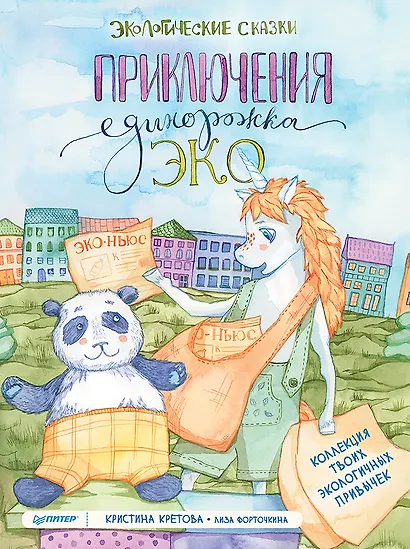 Приключения Единорожка Эко. Экологические сказки - фото 1