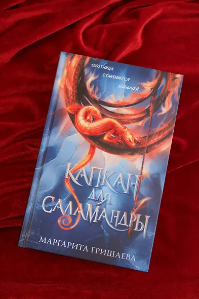 Капкан для саламандры - фото 6