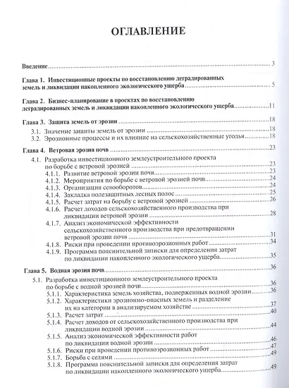 Экономическая эффективность ликвидации накопленного экологического ущерба и восстановления деградиро - фото 2