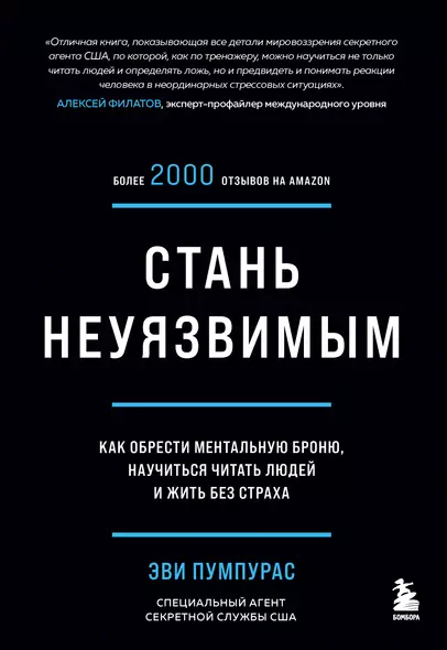 Стань неуязвимым. Как обрести ментальную броню, научиться читать людей и жить без страха - фото 1