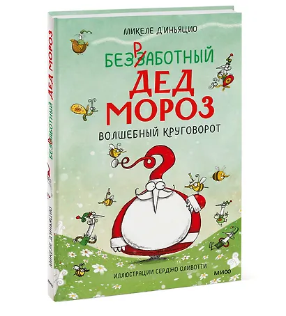 Безработный Дед Мороз. Волшебный круговорот - фото 3
