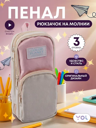 Пенал-рюкзачок на молнии "Pastel", 3 отделения, бежево-розовый, Yoi - фото 1