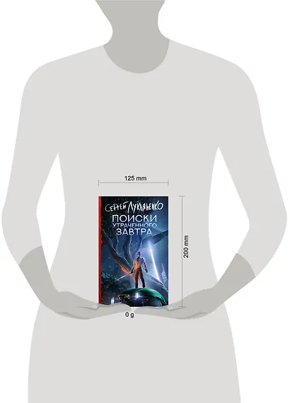 Поиски утраченного завтра - фото 9