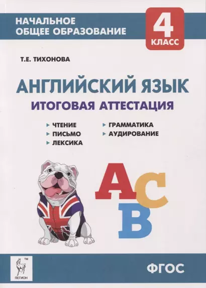 Английский язык. 4-ый класс. Итоговая аттестация: чтение, письмо, лексика, грамматика, аудирование. - фото 1