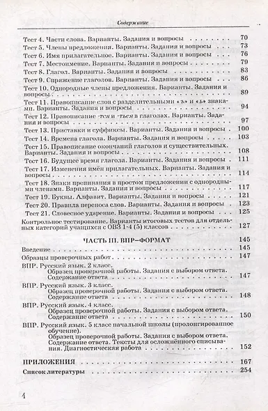 Подготовка учащихся с ограниченными возможностями здоровья (ОВЗ) к проверке знаний по русскому языку за курс начальной школы. КИМ - три формата: методическое пособие - фото 4