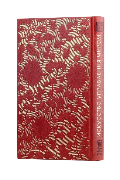 Искусство управления миром. Книга в коллекционном кожаном переплете ручной работы с тремя видами тис - фото 2