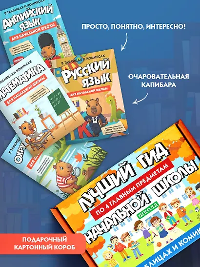 Гид по 4-м главным предметам начальной школы. Комплект из 4-х книг в коробе - фото 4
