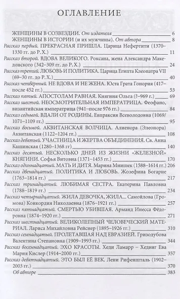 Созвездие женщин. Сборник исторических очерков - фото 2