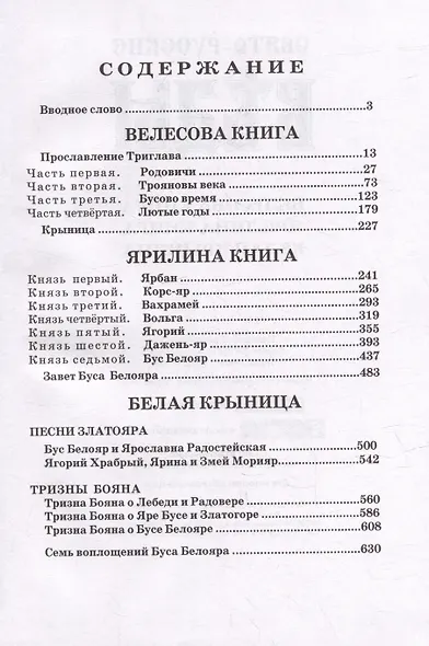 Свято-Русские Веды: Велесова книга. Ярилина книга. Белая Крыница - фото 2