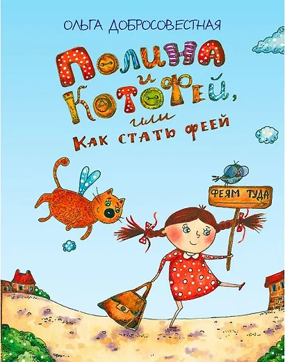 Полина и Котофей, или Как стать феей - фото 1