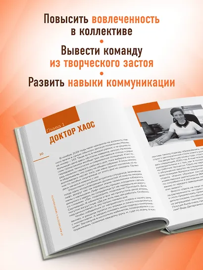 От фиктивности к эффективности. Бизнес-детектив для тех, кто хочет создать сильную команду - фото 6