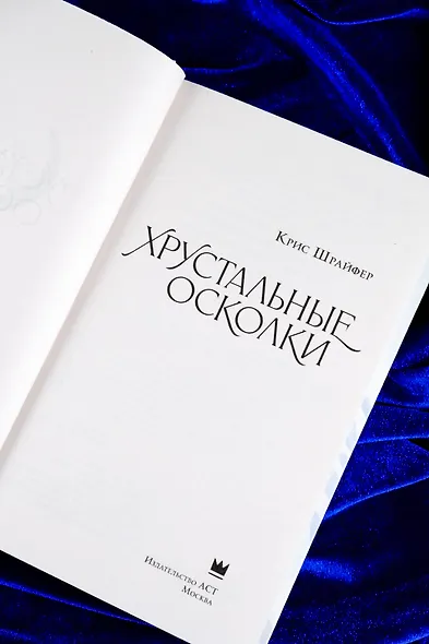 Хрустальные осколки - фото 9