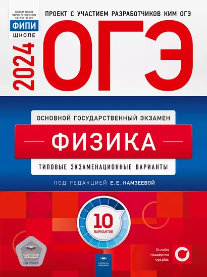 ОГЭ-2024. Физика. Типовые экзаменационные варианты. 10 вариантов - фото 1