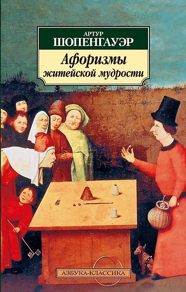 Афоризмы житейской мудрости - фото 1