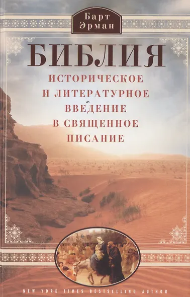 Библия. Историческое и литературное введение в Священное писание - фото 1