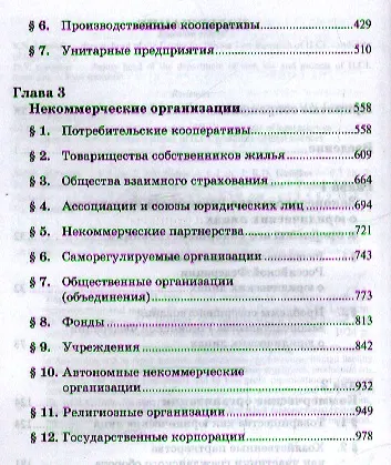 Юридические лица в гражданском праве: Юридические лица в российском гражданском праве (коммерческие и некоммерческие организации) - фото 3