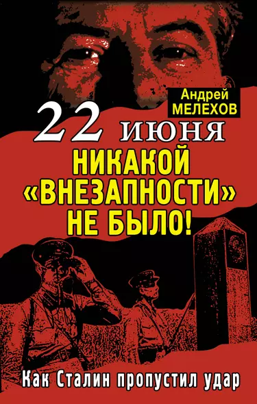 22 июня: Никакой "внезапности" не было! Как Сталин пропустил удар - фото 1