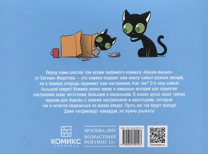 Кошки-мышки. Самый большой секрет - фото 2