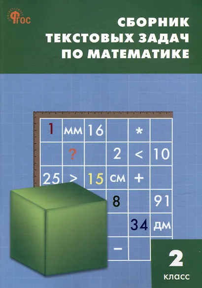 Сборник текстовых задач по математике. 2 класс.  ФГОС / 3-е изд., перераб. - фото 3