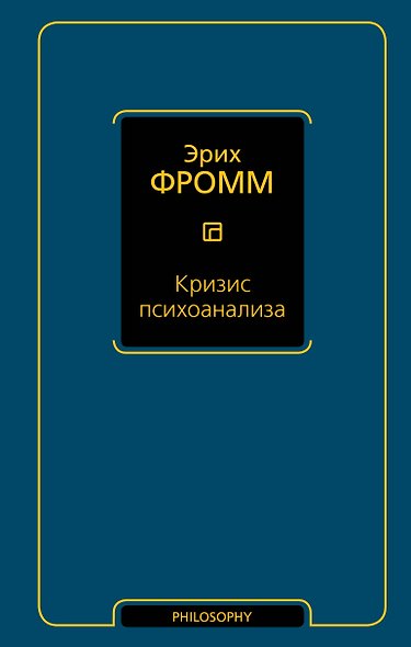 Кризис психоанализа - фото 1