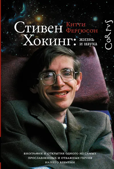 Стивен Хокинг: жизнь и наука - фото 1