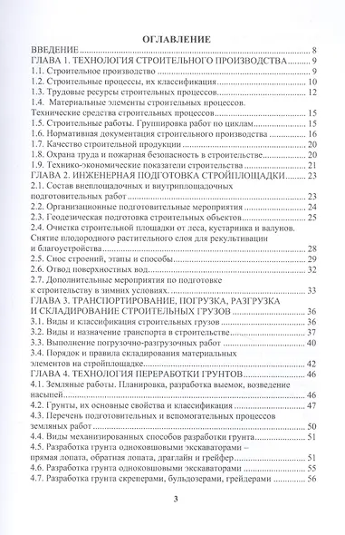 Технология строительного производства. Учебное пособие - фото 2