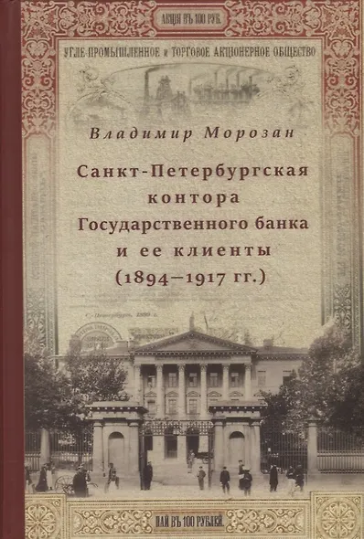 Санкт-Петербургская контора Государственного банка и её клиенты (1894-1917 гг.) - фото 1