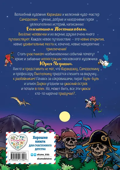 Карандаш и Самоделкин на Острове сокровищ (ил. Ю. Якунина) - фото 2