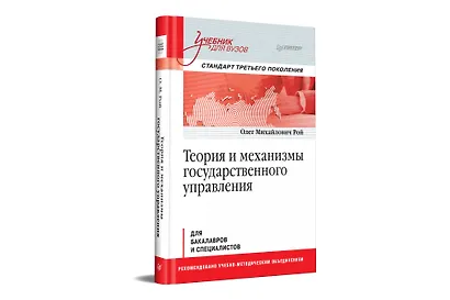 Теория и механизмы государственного управления. Учебник для вузов - фото 2