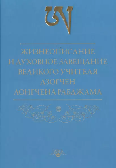 Жизнеописание и духовное завещание великого учителя дзогчен Лонгчена Рабджама - фото 1