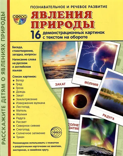 Демонстрационные картинки «Явления природы» (16 картинок) - фото 1