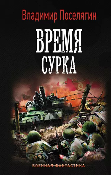 Время сурка - фото 1