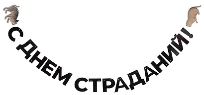 Гирлянда-растяжка Средневековые коты (картон) (9х200) - фото 2