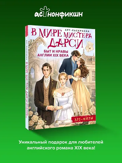 В мире мистера Дарси. Быт и нравы Англии XIX века. Арт-раскраска - фото 4