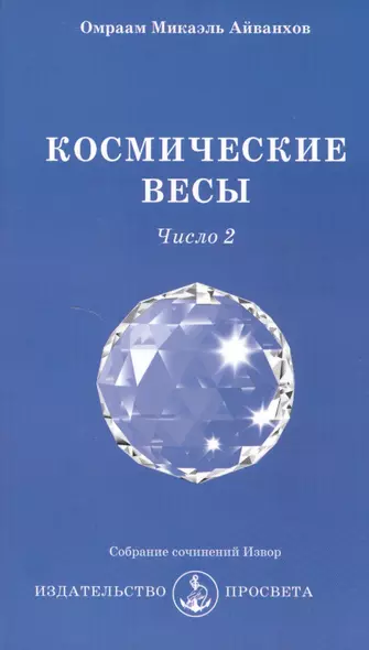 Космические Весы - число 2 - фото 1