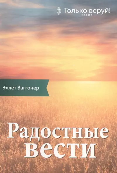 Радостные вести. Комментарий на Послание ап. Павла к Галатам - фото 1