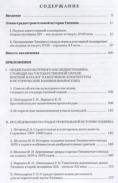 Тихвин: город позднего русского Средневековья. Очерк градостроительной истории - фото 7
