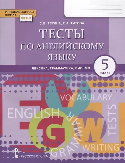 Тесты по английскому языку: лексика, грамматика, письмо. 5 класс - фото 1