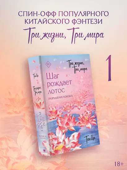 Три жизни, три мира: Шаг рождает лотос. Том 1 - Разрушение кокона. Новелла - фото 3