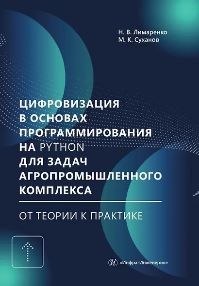 Цифровизация в основах программирования на Python для задач агропромышленного комплекса: от теории к практике. Учебник - фото 1