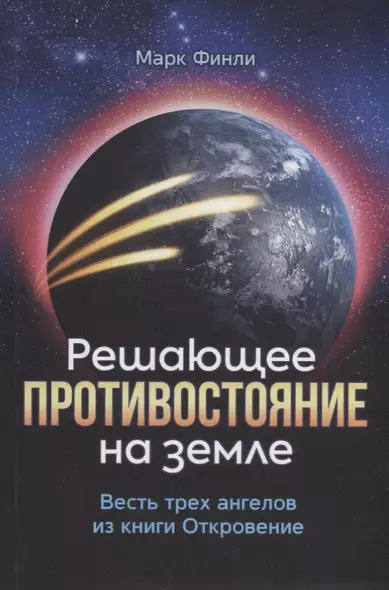 Решающее противостояние на земле. Весть трех ангелов из книги Откровение - фото 1