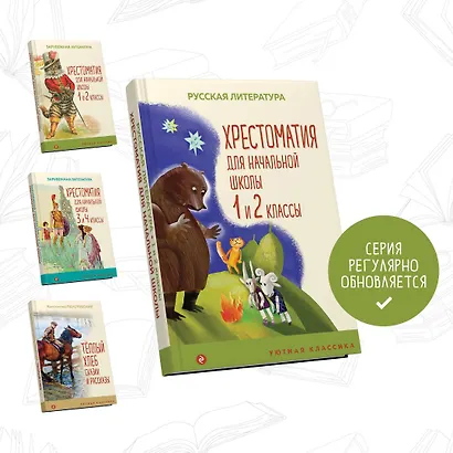 Хрестоматия для начальной школы. 1 и 2 классы - фото 5